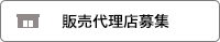 販売代理店募集