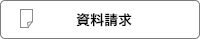 資料請求
