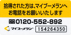 拾得された方はマイブーメランへお電話をお願いいたします。0120-552-892。識別番号を記載したラベルの例。