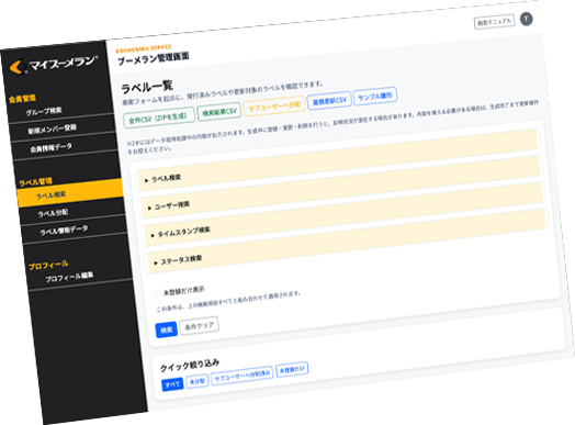 識別番号・ラベル・物品情報を管理するマイページの画面